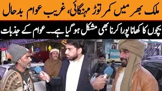 Public Emotional Reaction on Mehngai in Pakistan | Inflation in Pakistan | To The Public