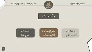 معالم ميراث النبوة - المجلس الأول
