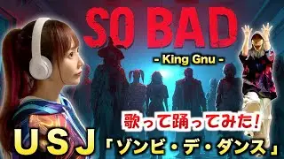 【SO BAD／King Gnu】USJ ゾンビ･デ･ダンス 2025 (歌って踊ってみた) Cover by ひろみちゃんねる