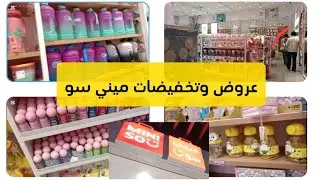 🚨عااااااجل جديد💥 مينيسو 💥الرباط سانتر تخفيضات ديال لحماق عروض وأثمنة  خيالية