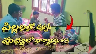 PILLLU||THO|| CHIRPER || మధ్యలో భార్య భర్తల హార్పర్ # # family pranks #sujatha Bharath official