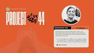Project 44 - Mehrangiz Kar-مهرانگیز کار- پروژه ۴۴