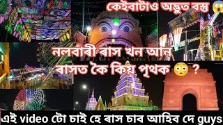 নলবাৰী ৰাস 2024 | Nalbari Rakh| Rakh Mela |Assamese vlog 😀
