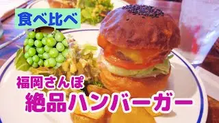 【福岡さんぽ】うきは市の絶品バーガーとスイーツ・美味しいシャインマスカット教えます。【Vlog#68】