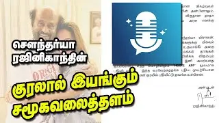 How to use Hoote app in Tamil | Soundarya Rajinikanth's Voice based social media app review
