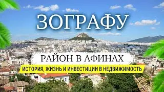 Zografou, a neighborhood in Athens: history, lifestyle, and real estate investment