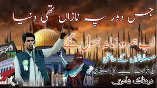 جس دور پہ نازاں تھی دنیا، اب ہم وہ زمانہ بھول گئے | امت کا زوال | دل کو چھو لینے والی نظم#najam 
