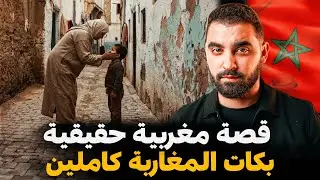 قصة بوبكر ليتيم | قصة مغربية حقيقية بكات المغاربة كاملين 🇲🇦