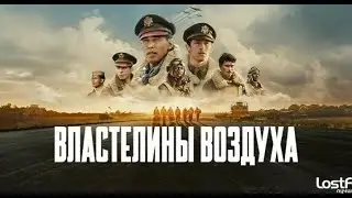 Властелины воздуха -1 сезон &mdash; 2024 (Русский трейлер -Дубляж)