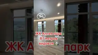 ЖК Аллея парк. 87 кв.м., видовая. Хорошая цена 89384930366