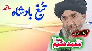 Maulana Syed Abdul Majeed Nadeem Sahib   تبع بادشاہ قصہ
