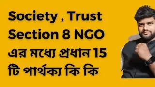 সোসাইটি, ট্রাস্ট & Section 8  এর মধ্যে মেন 15 টি   পার্থক্য কি কি? Society vs Trust vs Section 8