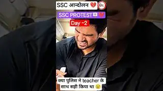 SSC PROTEST Day- 2😢💔 #ssc #rwa #motivation #sscgd #rojgarwithankit #ankitbhatisir #naveensir