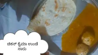 ಚಿಕನ್ ಕೈಮಾ ಉಂಡೆ ಸಾರು | Chicken Kaima Unde | Chicken Keema |