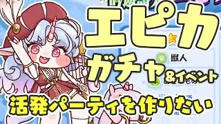 【トリッカル】エピカガチャ！そろそろ2パーティ目育成してもいいんじゃないかな？【trickcal】