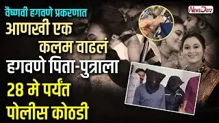 Vaishnavi Suicide Case: हगवणे पिता-पुत्राला २८ मेपर्यंत पोलीस कोठडी
