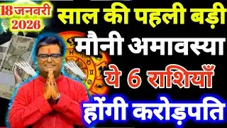 18 जनवरी मौनी अमावस्या के दिन ये 6 राशियाँ होंगी करोड़पति धन से मालामाल mauni amavasya 2026 #shani 🙏