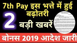 7th Pay Commission: HPCA/PCA, Bonus 2019 Govt Order latest News for Govt Employees today
