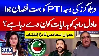 Imran Ismail Big Revelation | PTI Suffered A Lot Due To Vloggers | Adil Raja Exposed | 7 se 8 | GTV