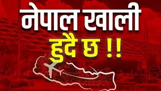 नेपाल खाली हुँदैछ !! The Impact And Solutions For The Future