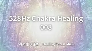 528Hz Healing Forest Music for Chakra Healing 008 &infin; 528Hz チャクラヒーリングのための森の癒し音楽 008