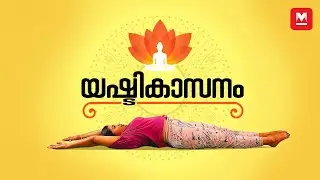 യഷ്ടികാസനം |  Yashtikasana | Yashtikasana  by Sujithra Menon