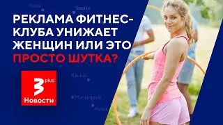 Оскорбление или шутка? Спорный слоган фитнес-клуба вызвал возмущение / Новости TV3 Plus