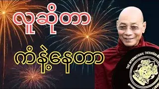 ပါချုပ်ဆရာတော် ဟောကြားသောလူဆိုတာကံနှင့်နေတာတရားတော်#buddha #motivation #တရားတော်များ 
