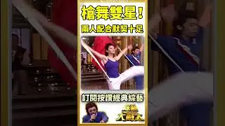 槍舞雙星！ 兩人配合默契十足【綜藝大哥大#shorts】#張菲 #宏都拉斯 #黃品源 #童怡禎 #相馬茜 #嚴淑明 #林葦茹 #蔡淳佳 #強辯樂團@ctvent_classic​