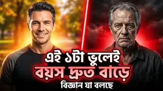 বয়স কমানোর বৈজ্ঞানিক উপায় !!