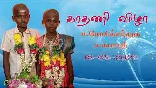 #TAMIL#EAR PIERCING CEREMONY#CINEMATOGRAPHY#MOHITH#SUBA#THIRUVALLUR#SAMITH PHOTOGRAPHY#SIVAGANGAI#