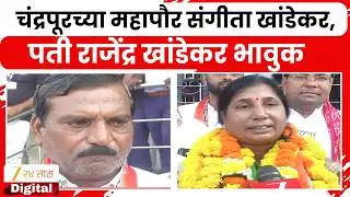 Chandrapur | चंद्रपूरच्या महापौर संगीता खांडेकर, पती राजेंद्र खांडेकर भावुक; काय म्हणाले पाहा?