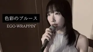 【色彩のブルース】歌ってみた【EGO-WRAPPIN’】
