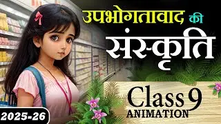 🛍️ UpbhoktaVad Ki Sanskriti || Upbhoktavad Ki Sanskriti Class 9 Explanation Animation Summary , MCQ