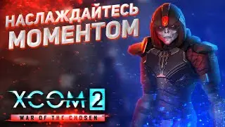 Похоже, он для вас последний // XCOM 2: WOTC 2021 // ЛЕГЕНДА // Часть 11