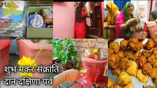 मकर संक्रांति, दान दक्षिणा पर्व, ससुराल और मायके का तालमेल, सास ससुर का आशिर्वाद और मां का दुलार 🌺