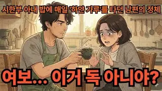 시한부 아내 밥에 매일 '하얀 가루'를 타던 남편의 정체 (소름주의)