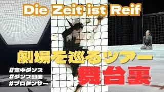 【舞台裏】特別公演！たったの3日間！お客さんが劇場を歩きまわる？💃