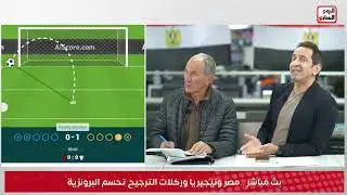 بث مباشر ..مصر ونيجيريا وركلات الترجيح تحسم البرونزية