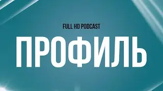 podcast: Профиль (2018) - HD / советую смотреть, онлайн обзор фильма