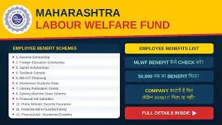 Employee Benefits कैसे Check करें | Maharashtra Labour Welfare Fund #mlwf #MaharashtraLabourWelfare