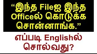 Video 8 | Office Conversation I Tamil vazhi English | Spoken English Training I Speak English