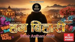  Ham Bihari | Official Bihar Anthem 2025 | New Song #bihar