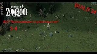 Project Zomboid (S-4) (Build 34) #22 