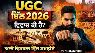 UGC ACT 2026 | UGC Kanoon Kya Hai | UGC ACT 2026 Kya Hai | UGC News