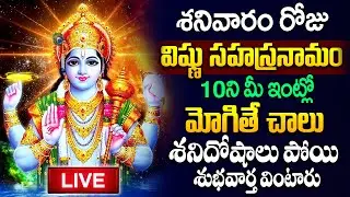 Live : శనివారం రోజు విష్ణు సహస్రనామ వింటే శనిదోషాలు పోతాయి | Vishnu Sahasranamam|#spiritualtalks