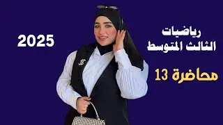 رياضيات الثالث المتوسط/ الفصل الاول/ المحاضرة 13
