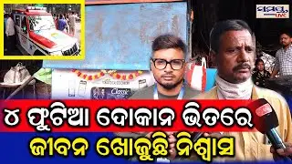 ୪ ଫୁଟିଆ ଦୋକାନ ଭିତରେ ଜୀବନ ଖୋଜୁଛି ନିଶ୍ୱାସ | Latest Odia News | Samayalive