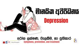 Major Depressive Disorder |විශාදය | symptoms, Diagnose and Treatment |   #depression #