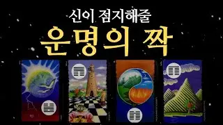 [타로] 신이 점지해줄...당신의 운명의 짝